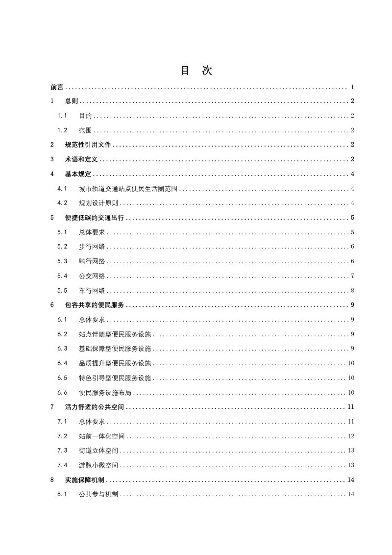 《城市轨道交通站点便民生活圈规划设计指引》（征求意见稿）第3页