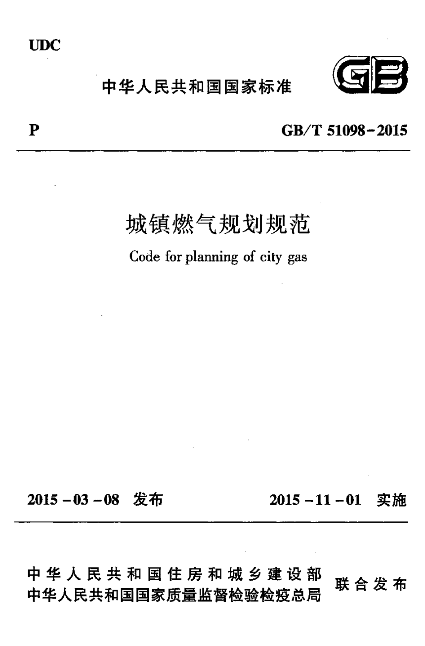 《城镇燃气规划规范》GB/T 51098-2015-1