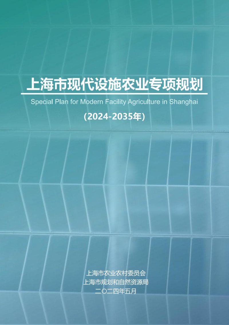 上海市现代设施农业专项规划（2024-2035年）第1页