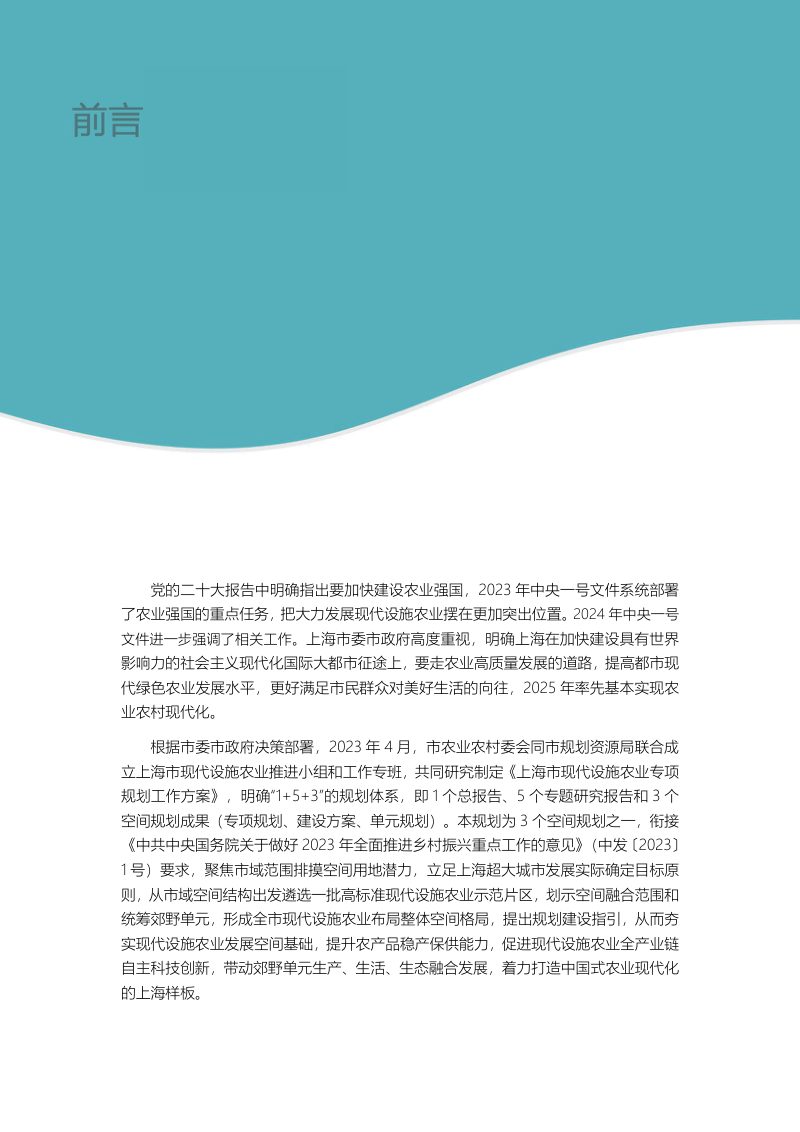 上海市现代设施农业专项规划（2024-2035年）第2页
