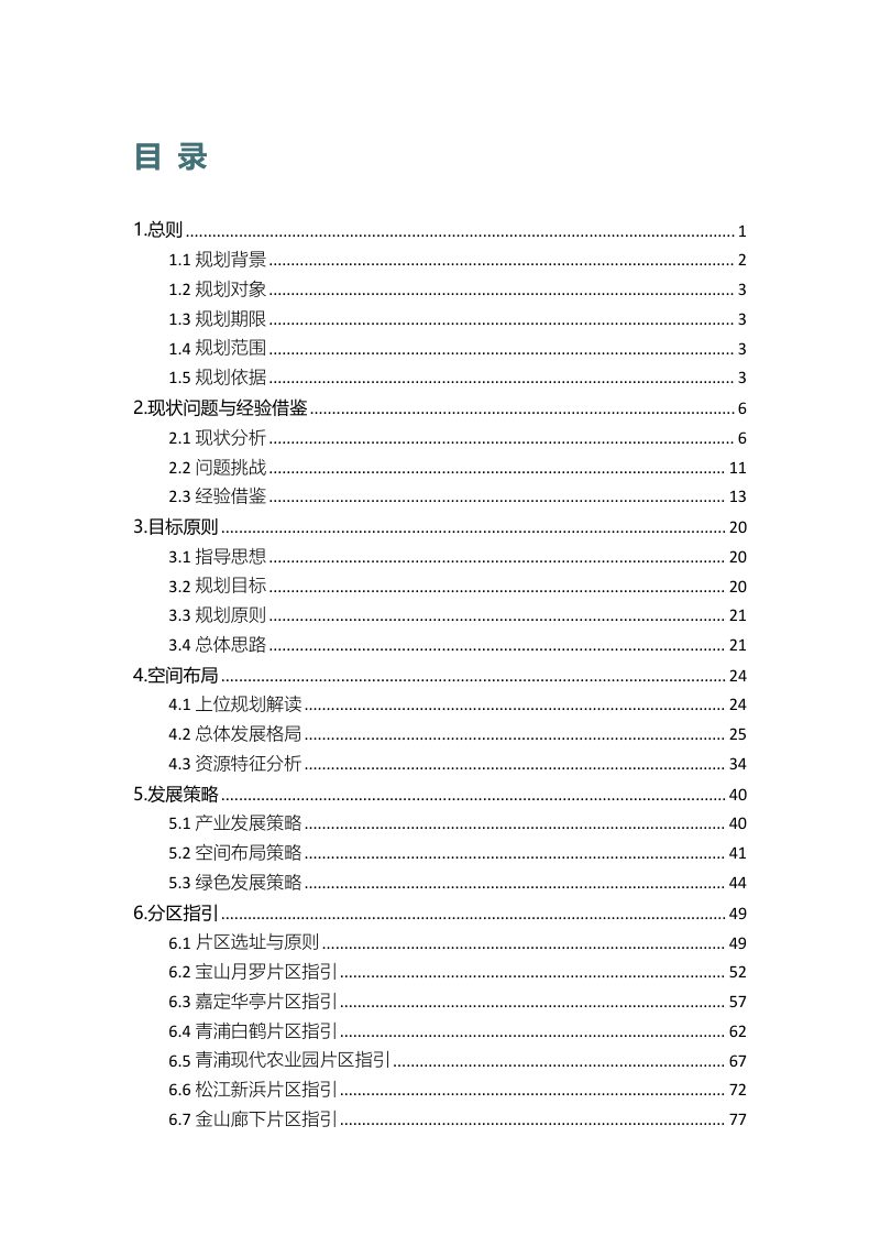 上海市现代设施农业专项规划（2024-2035年）第3页