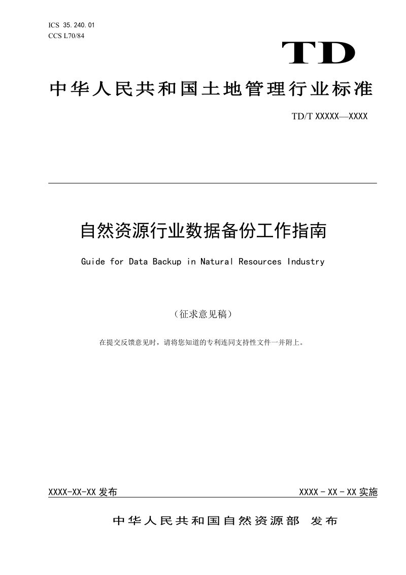 《自然资源行业数据备份工作指南》（征求意见稿）第1页