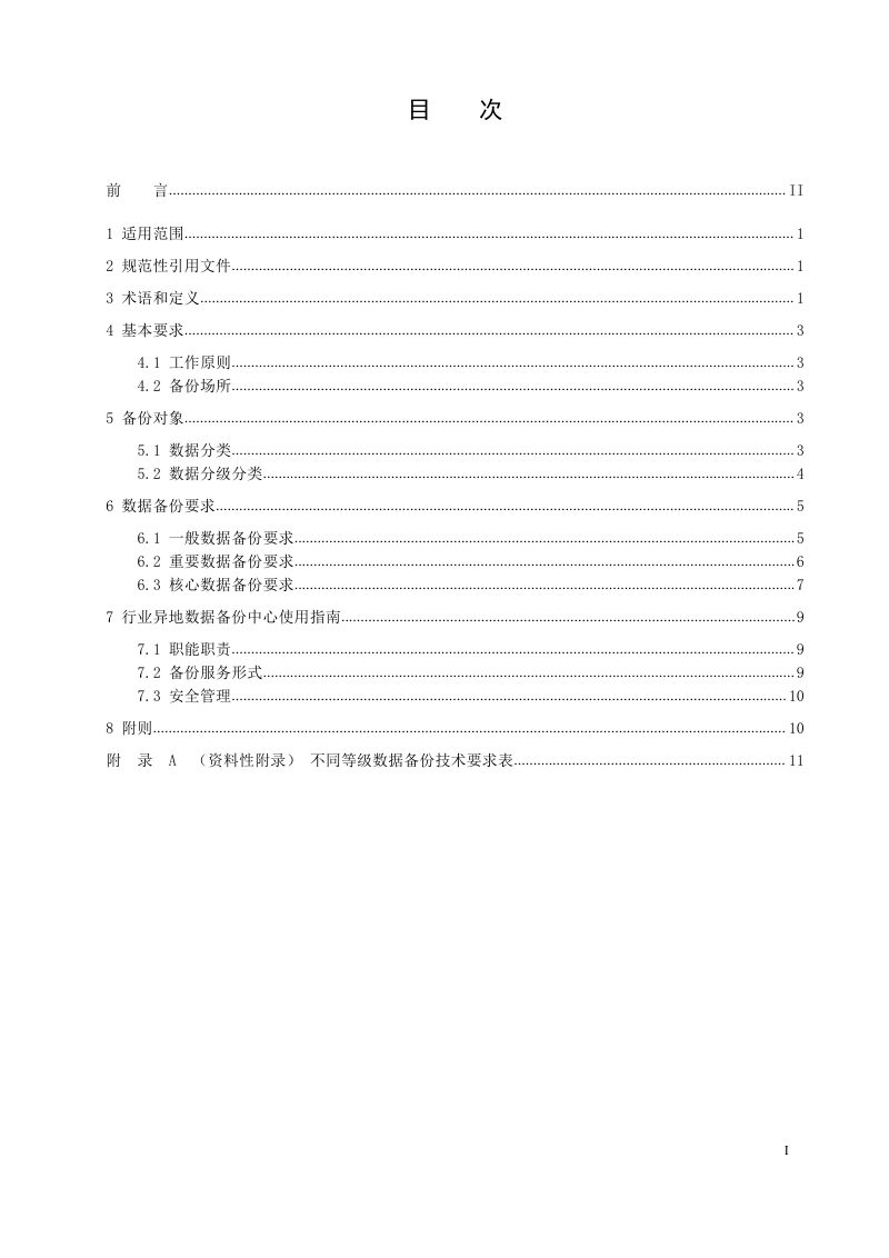《自然资源行业数据备份工作指南》（征求意见稿）第3页