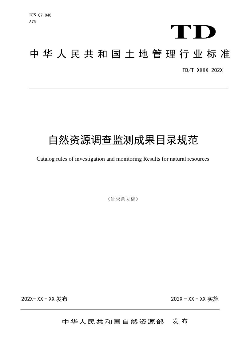 《自然资源调查监测成果目录规范》（征求意见稿）第1页