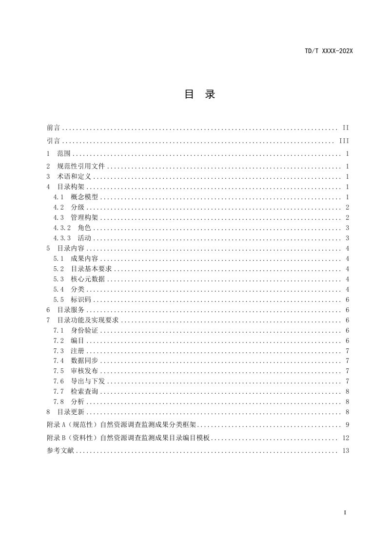 《自然资源调查监测成果目录规范》（征求意见稿）第3页