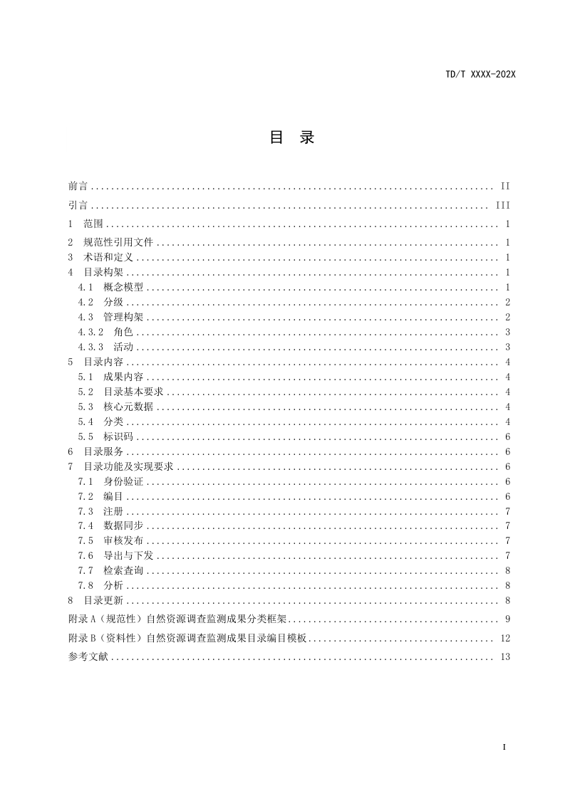 《自然资源调查监测成果目录规范》（征求意见稿）第3页