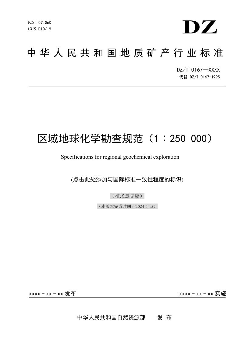 《区域地球化学勘查规范（1：250000）》（征求意见稿）第1页