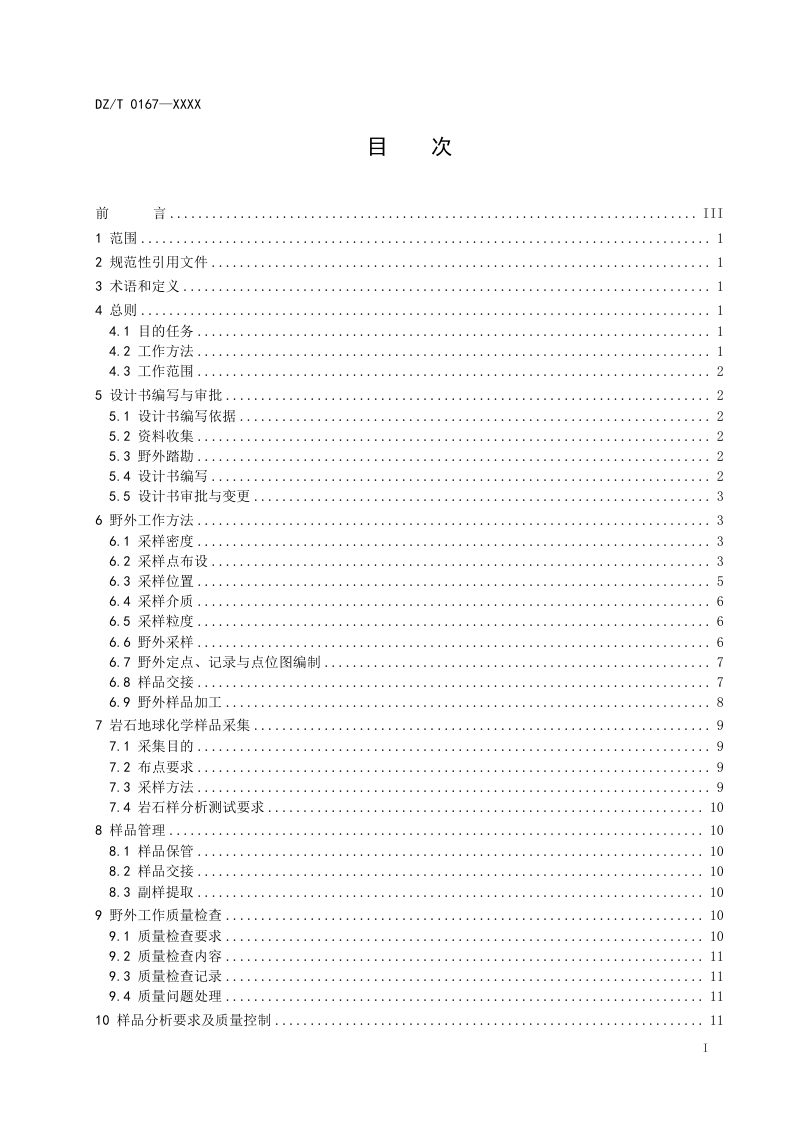 《区域地球化学勘查规范（1：250000）》（征求意见稿）第3页