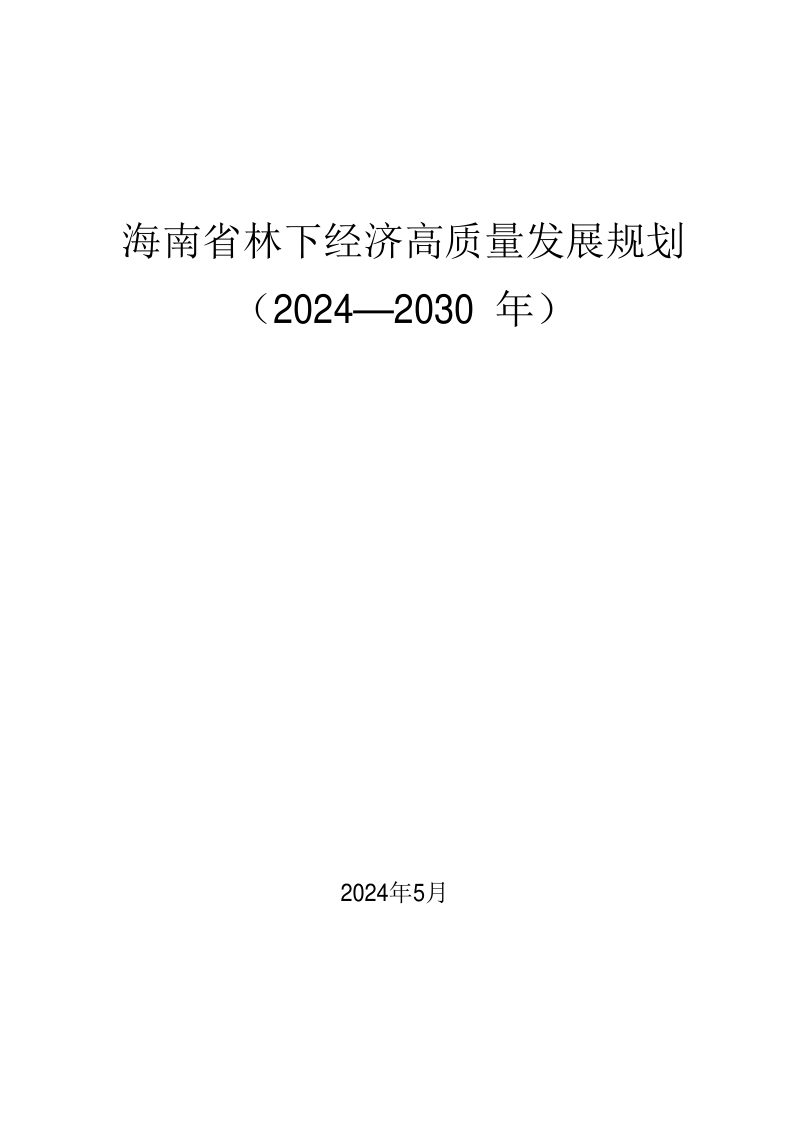 海南省林下经济高质量发展规划（2024-2030年）第1页