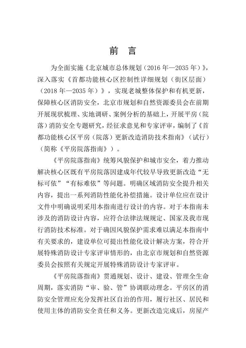 北京市规划和自然资源委员会《首都功能核心区平房（院落）更新改造消防技术指南》（试行）第2页