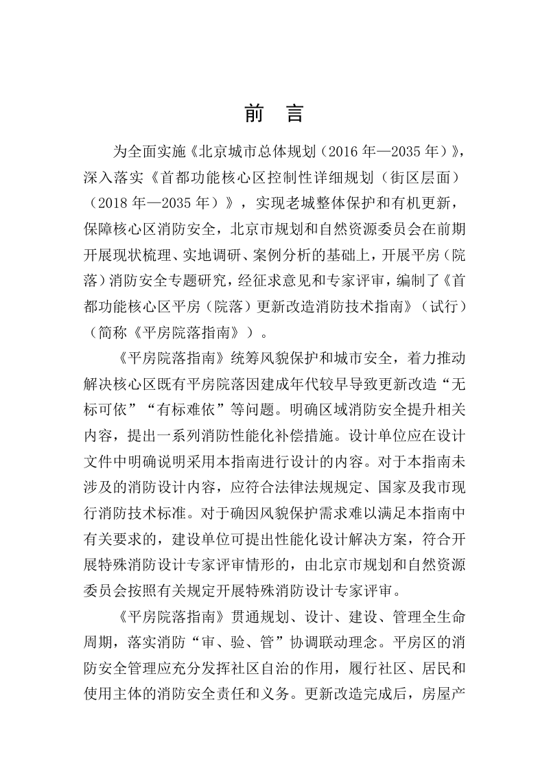 北京市规划和自然资源委员会《首都功能核心区平房（院落）更新改造消防技术指南》（试行）第2页