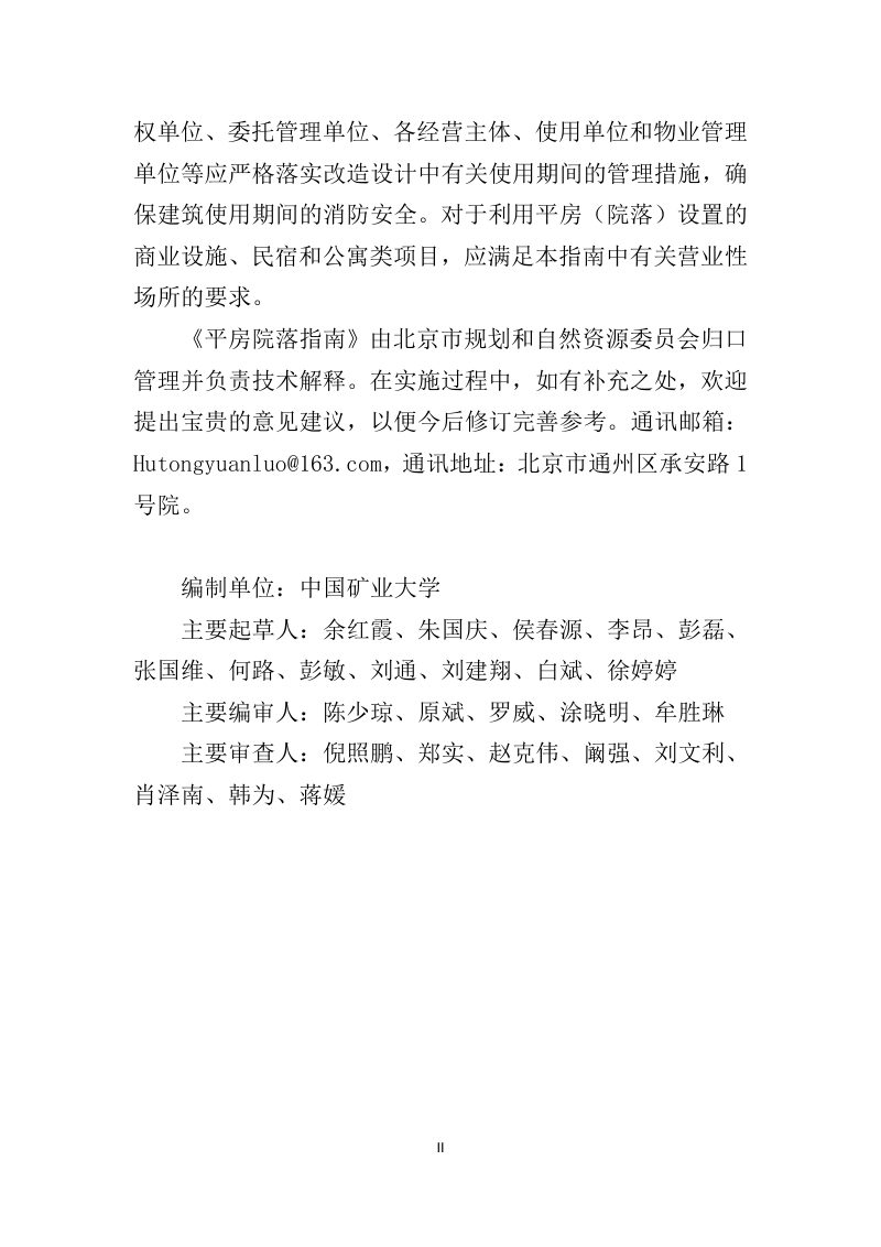 北京市规划和自然资源委员会《首都功能核心区平房（院落）更新改造消防技术指南》（试行）第3页
