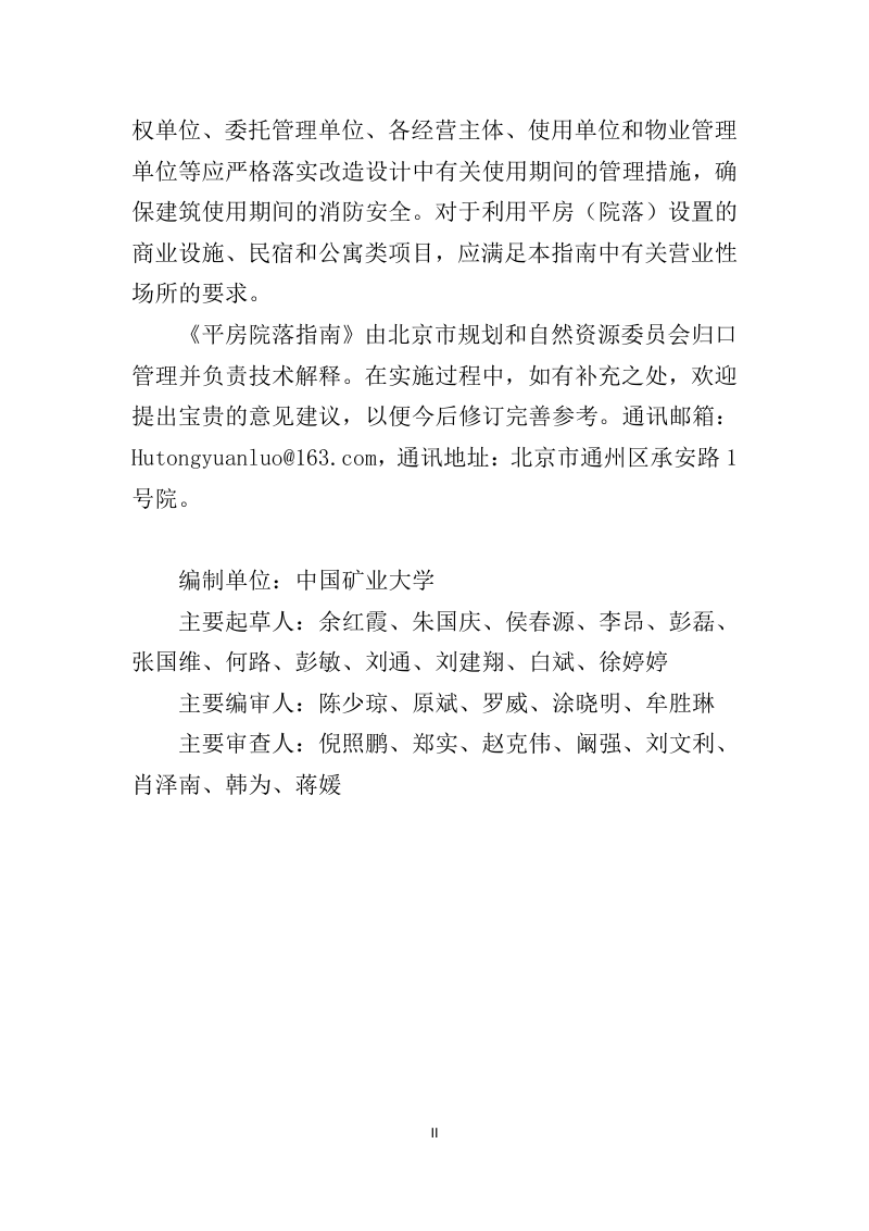 北京市规划和自然资源委员会《首都功能核心区平房（院落）更新改造消防技术指南》（试行）第3页