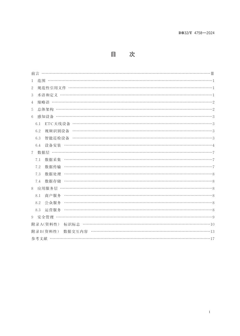 江苏省《ETC智慧停车系统建设规范》DB32/T 4758-2024第2页