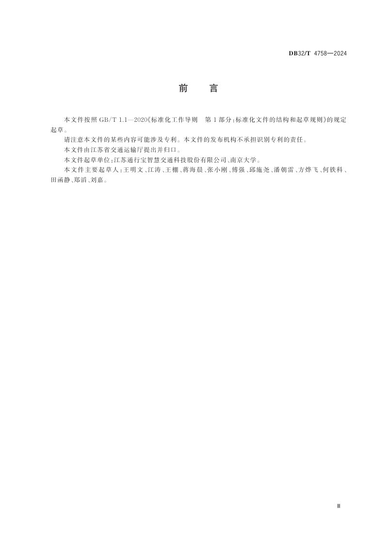江苏省《ETC智慧停车系统建设规范》DB32/T 4758-2024第3页