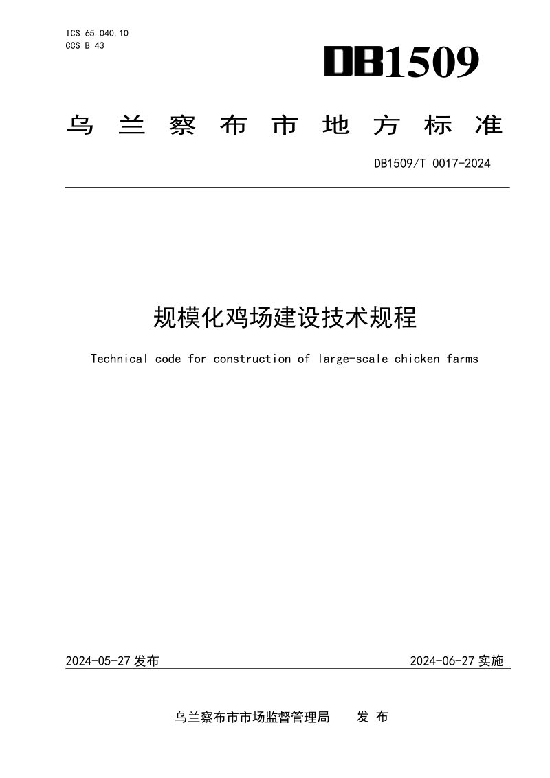 内蒙古乌兰察布市《规模化鸡场建设技术规程》DB1509/T  0017-2024第1页