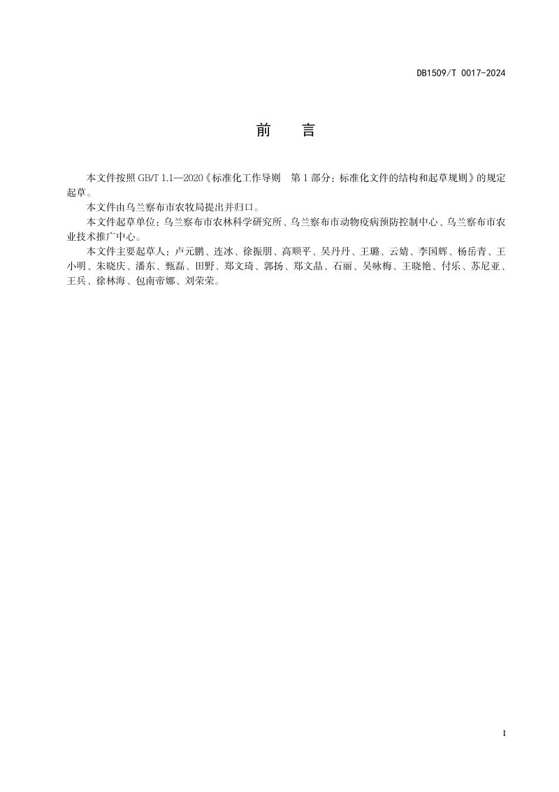 内蒙古乌兰察布市《规模化鸡场建设技术规程》DB1509/T  0017-2024第2页