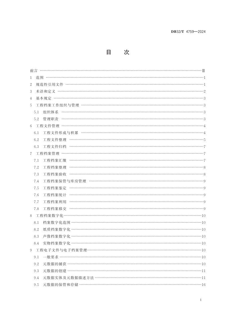 江苏省《城市轨道交通工程档案管理规范》DB32/T 4759-2024第2页