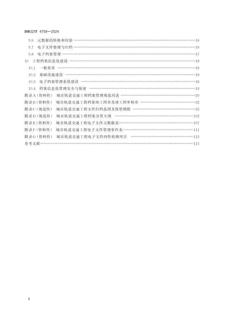 江苏省《城市轨道交通工程档案管理规范》DB32/T 4759-2024第3页
