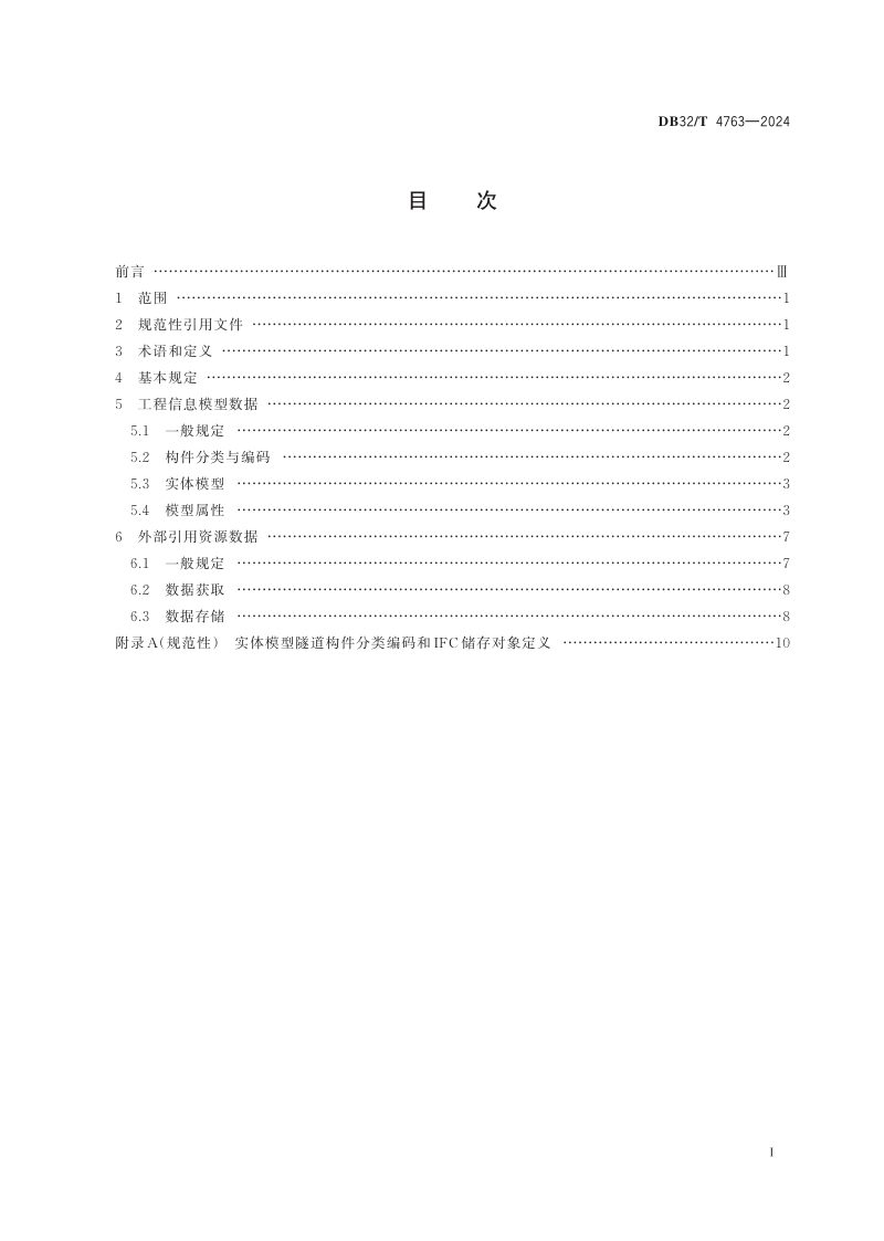 江苏省《公路隧道工程信息模型共享数据规范》DB32/T 4763-2024第2页