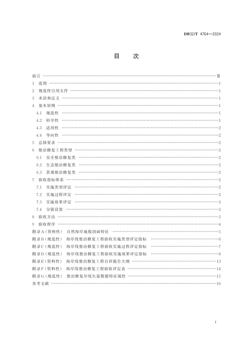 江苏省《海岸线整治修复工程验收技术导则》DB32/T 4764-2024第2页