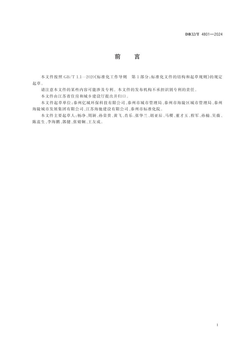 江苏省《生活垃圾分类智能收集设施管理规范》DB32/T 4801-2024第2页
