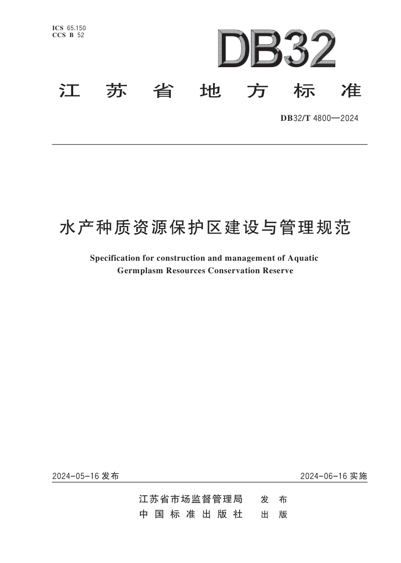 江苏省《水产种质资源保护区建设与管理规范》DB32/T 4800-2024第1页