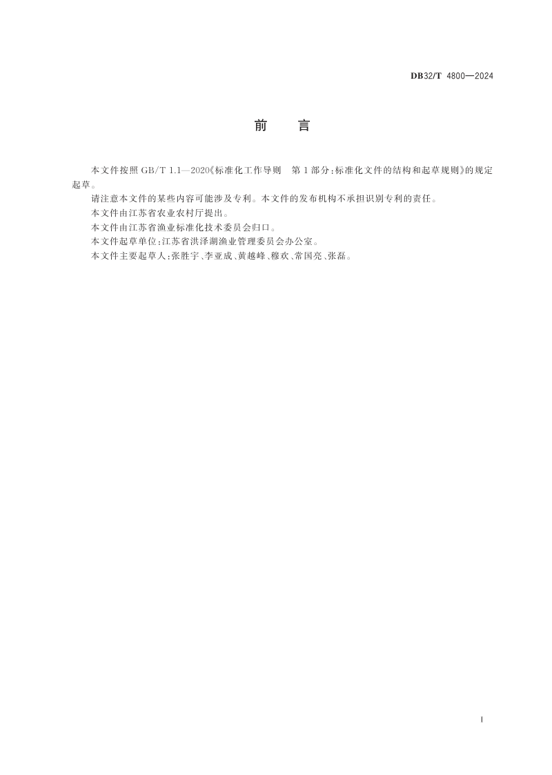 江苏省《水产种质资源保护区建设与管理规范》DB32/T 4800-2024第2页