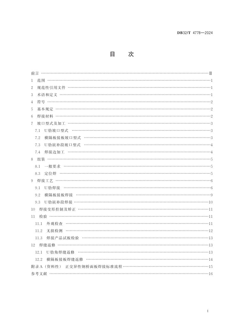 江苏省《正交异性钢桥面板焊接技术规程》DB32/T 4778-2024第2页