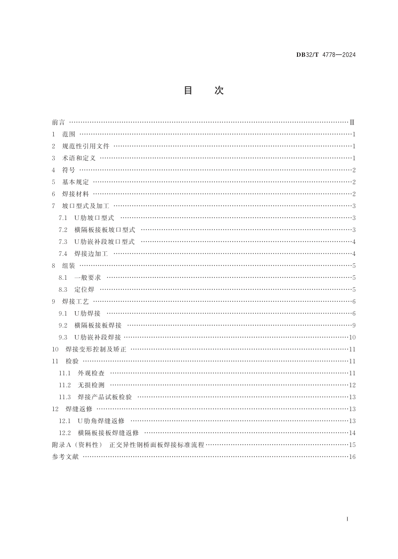 江苏省《正交异性钢桥面板焊接技术规程》DB32/T 4778-2024第2页