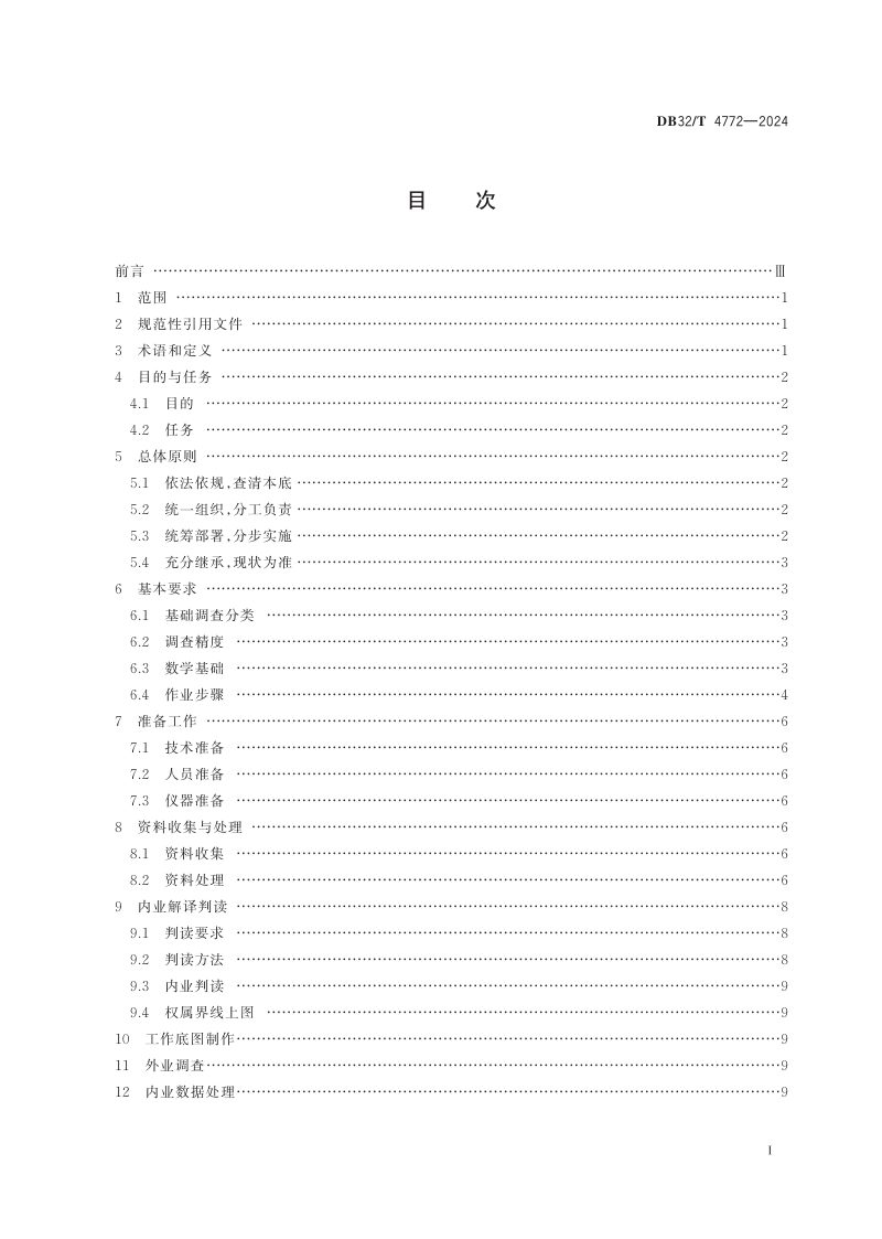 江苏省《自然资源基础调查技术规程》DB32/T 4772-2024第2页