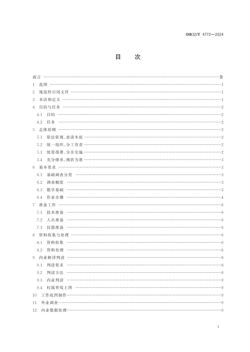 江苏省《自然资源基础调查技术规程》DB32/T 4772-2024第2页