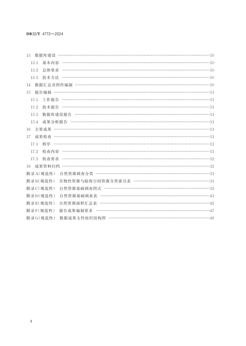 江苏省《自然资源基础调查技术规程》DB32/T 4772-2024第3页