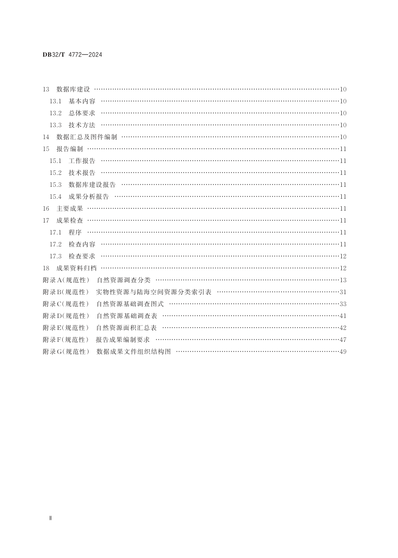 江苏省《自然资源基础调查技术规程》DB32/T 4772-2024第3页