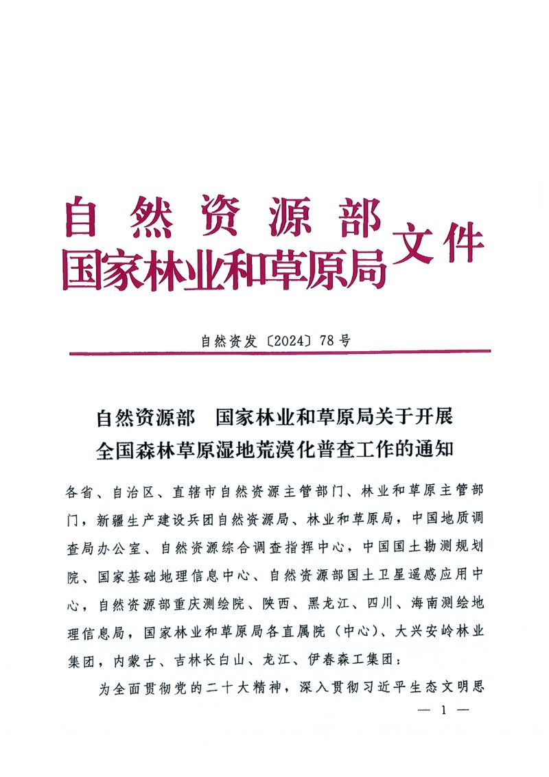 自然资源部 国家林业和草原局《关于开展全国森林草原湿地荒漠化普查工作的通知》自然资发〔2024〕78号第1页