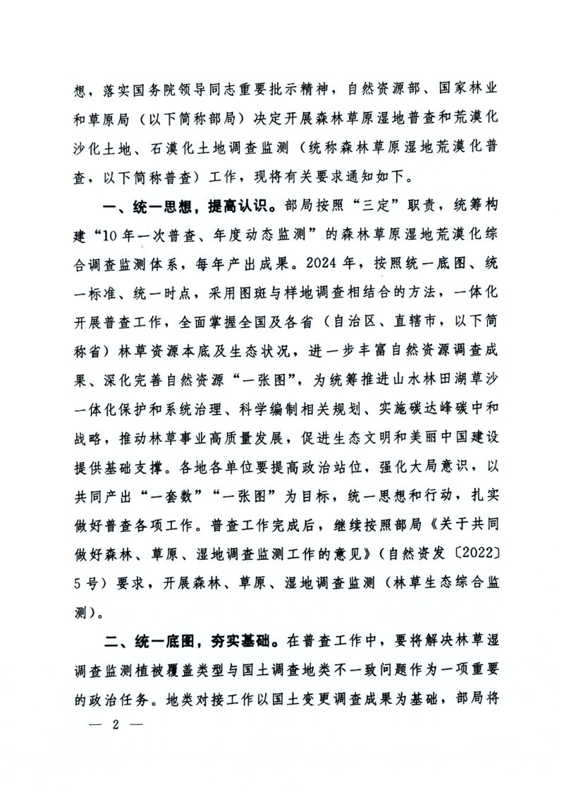 自然资源部 国家林业和草原局《关于开展全国森林草原湿地荒漠化普查工作的通知》自然资发〔2024〕78号第2页