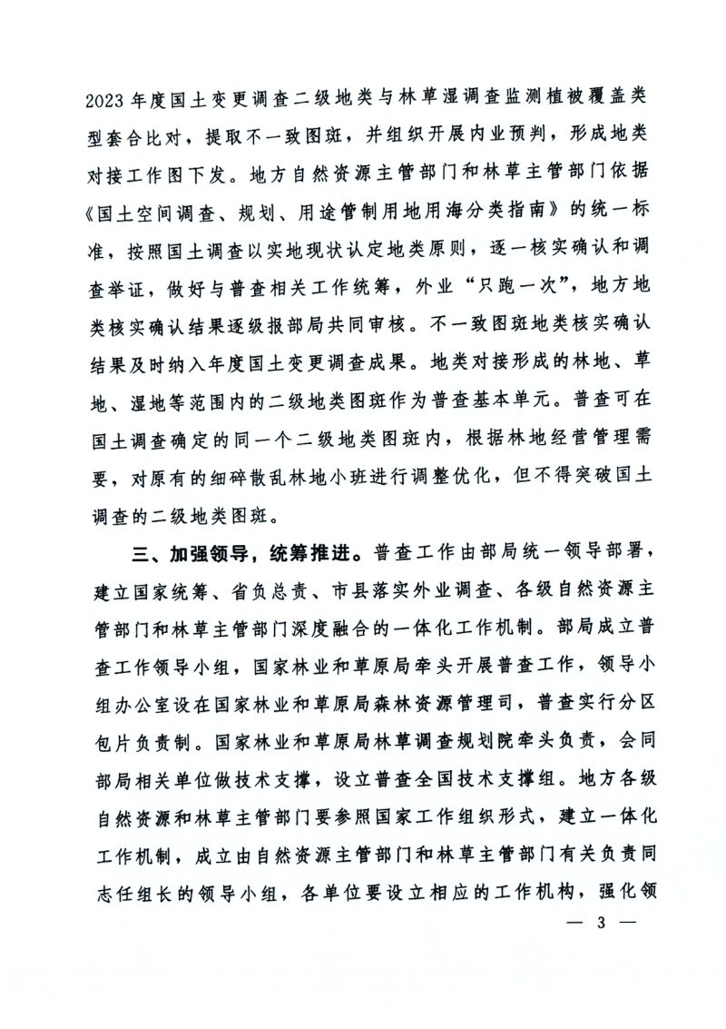 自然资源部 国家林业和草原局《关于开展全国森林草原湿地荒漠化普查工作的通知》自然资发〔2024〕78号第3页