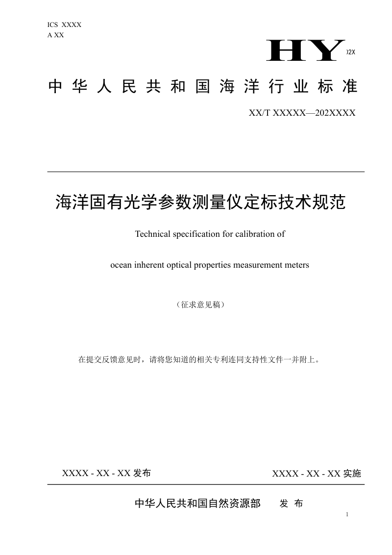 《海洋固有光学参数测量仪定标技术规范》（征求意见稿）第1页