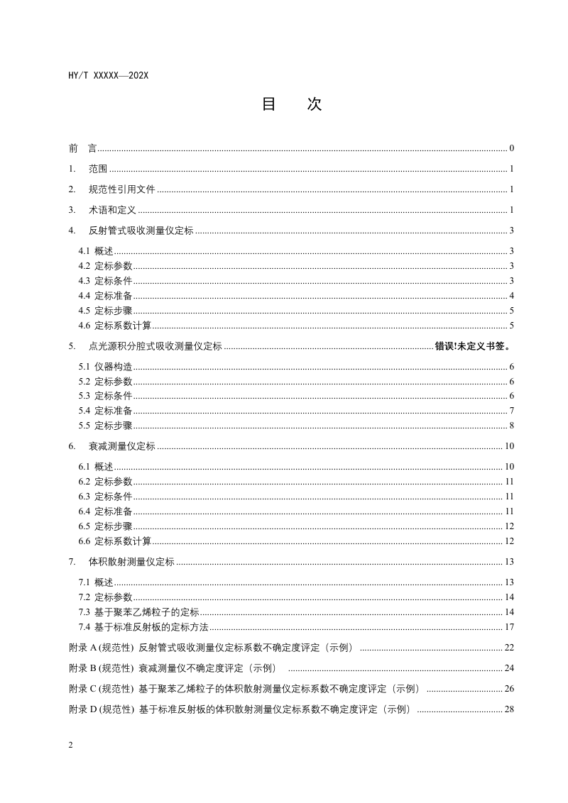 《海洋固有光学参数测量仪定标技术规范》（征求意见稿）第2页