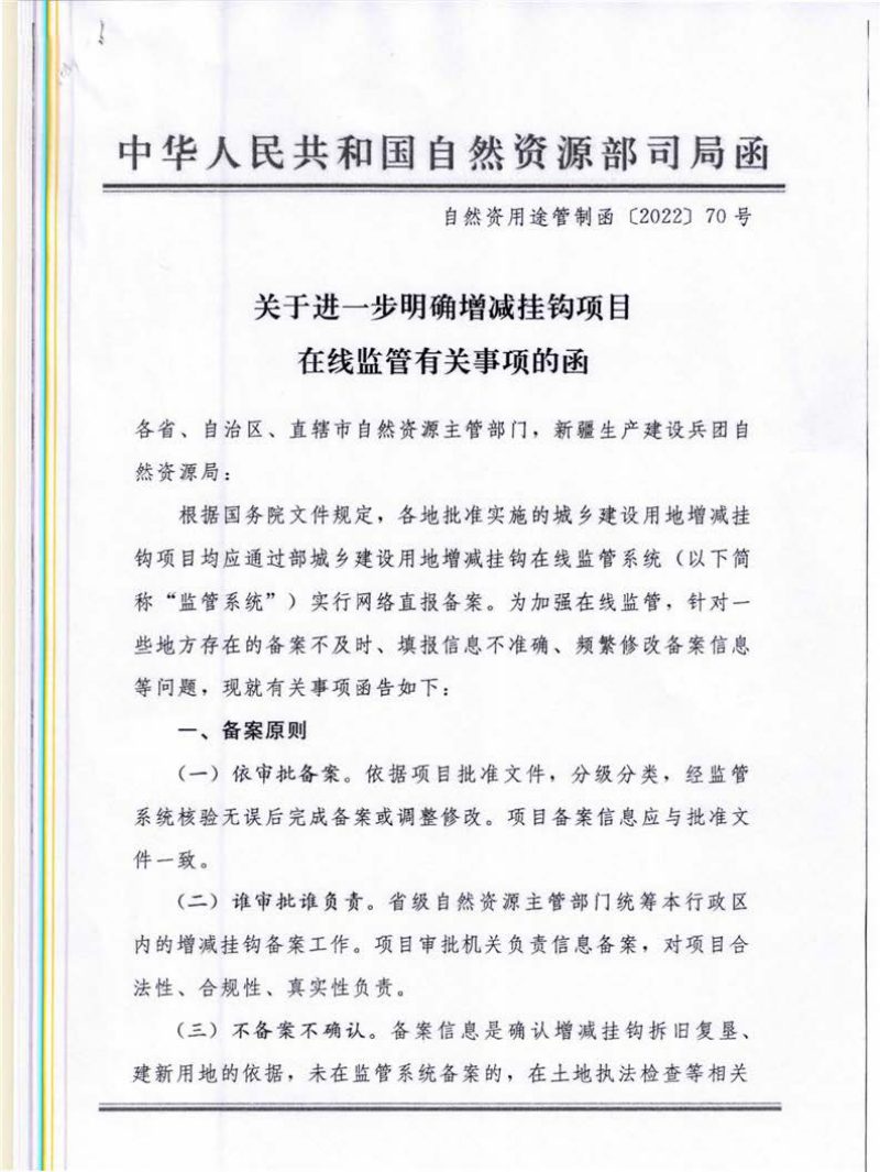 自然资源部国土空间用途管制司《关于进一步明确增加挂钩项目在线监管有关事项的函》自然资用途管制函〔2022〕70号第1页