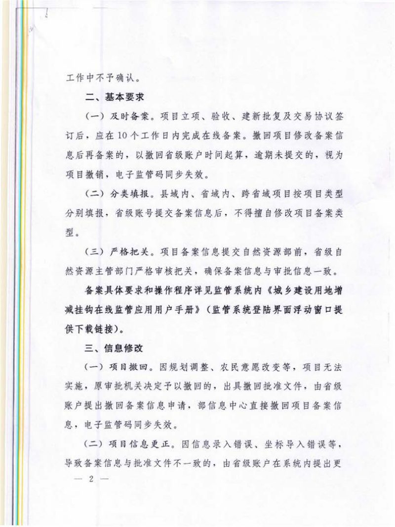 自然资源部国土空间用途管制司《关于进一步明确增加挂钩项目在线监管有关事项的函》自然资用途管制函〔2022〕70号第2页