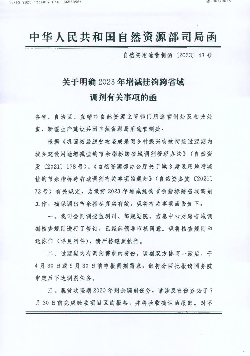 自然资源部国土空间用途管制司《关于明确2023年增减挂钩跨省调剂有关事项的函》自然资用途管制函〔2023〕43号第1页