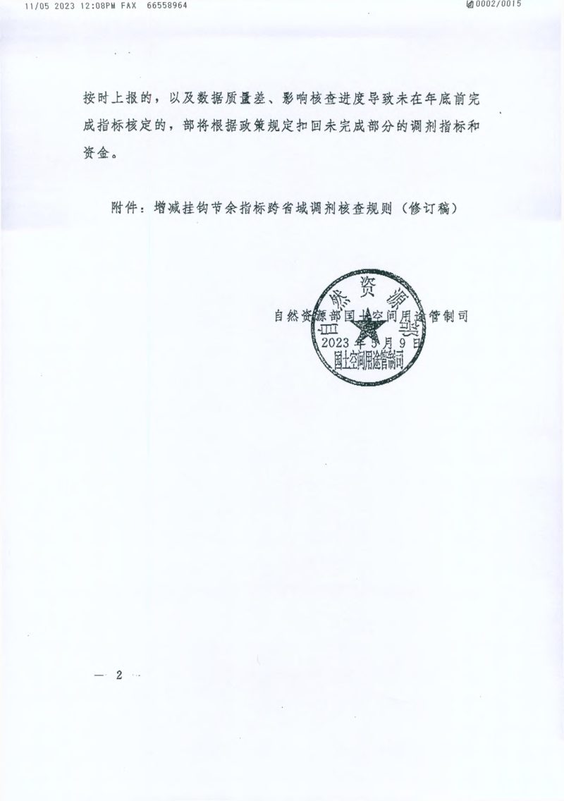自然资源部国土空间用途管制司《关于明确2023年增减挂钩跨省调剂有关事项的函》自然资用途管制函〔2023〕43号第2页
