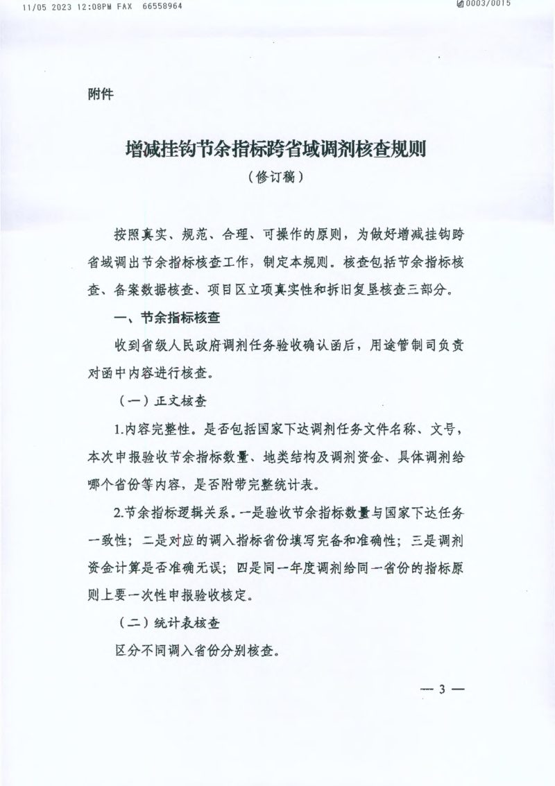 自然资源部国土空间用途管制司《关于明确2023年增减挂钩跨省调剂有关事项的函》自然资用途管制函〔2023〕43号第3页