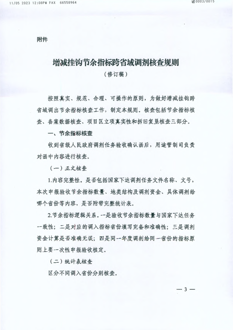 自然资源部国土空间用途管制司《关于明确2023年增减挂钩跨省调剂有关事项的函》自然资用途管制函〔2023〕43号第3页