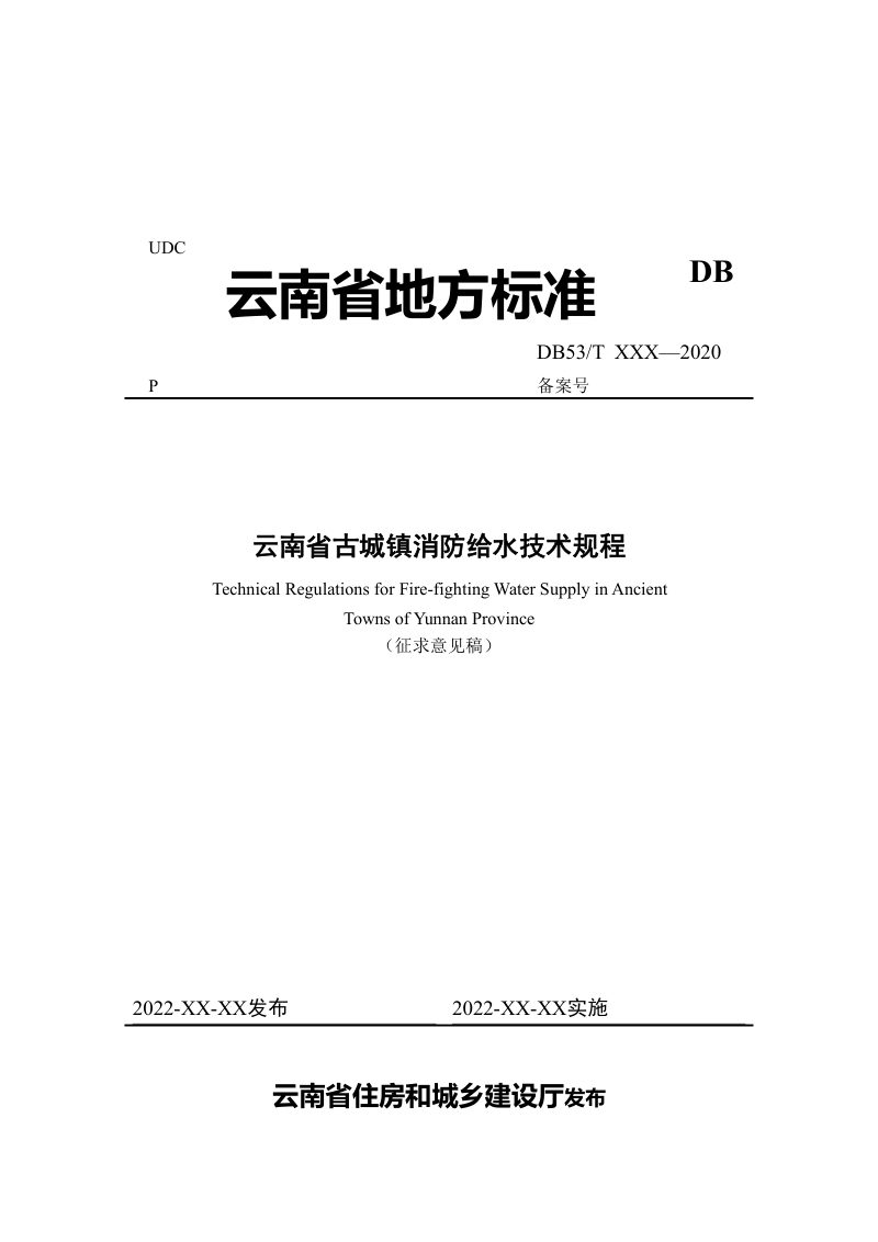 云南省《云南省古城镇消防给水技术规程》（征求意见稿）第1页