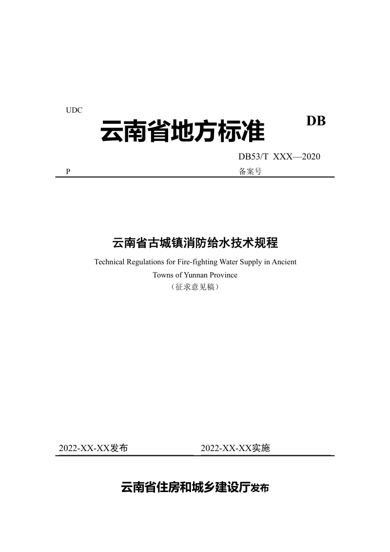 云南省《云南省古城镇消防给水技术规程》（征求意见稿）第1页