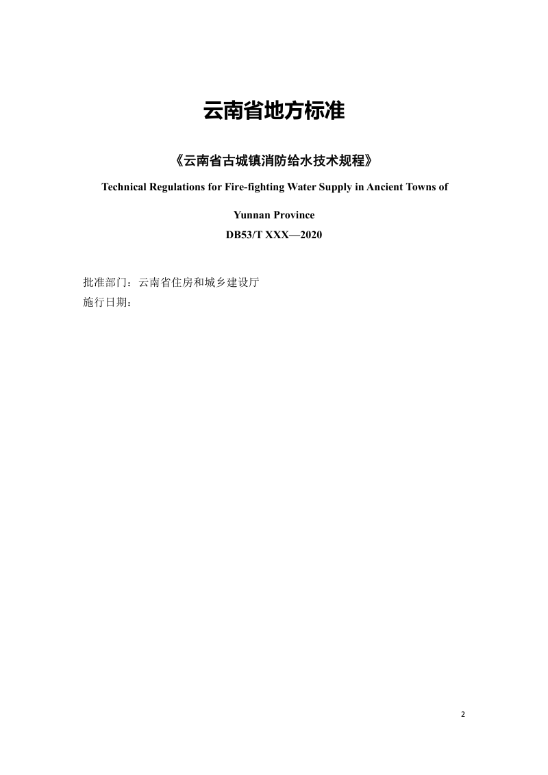 云南省《云南省古城镇消防给水技术规程》（征求意见稿）第2页