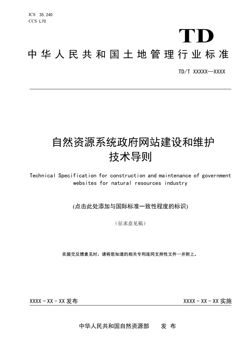 《自然资源系统政府网站建设和维护技术导则》（征求意见稿）第1页