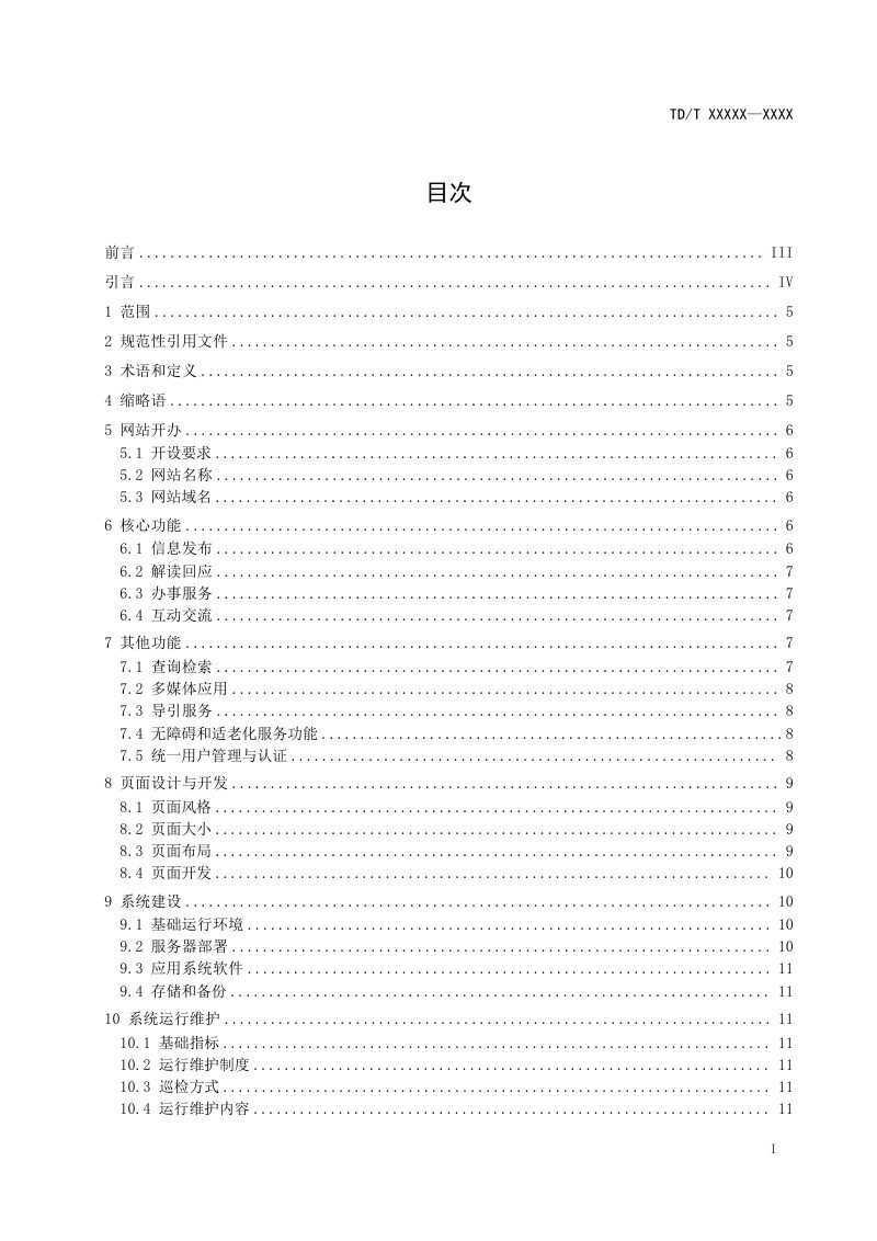 《自然资源系统政府网站建设和维护技术导则》（征求意见稿）第2页